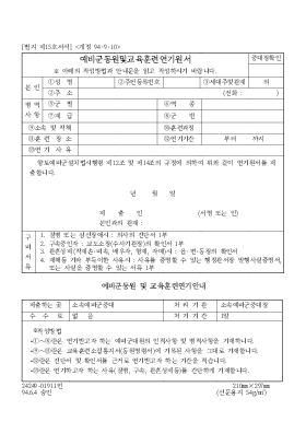 예비군동원 및 교육훈련 연기원서